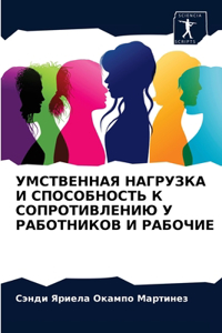 УМСТВЕННАЯ НАГРУЗКА И СПОСОБНОСТЬ К СОПРО