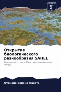 Открытие биологического разнообразия Sahel