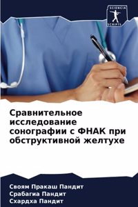 Сравнительное исследование сонографии