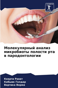 Молекулярный анализ микробиоты полости р
