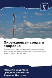 Окружающая среда и здоровье