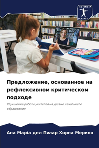 Предложение, основанное на рефлексивном к