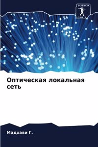 Оптическая локальная сеть