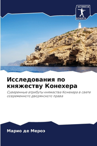 Исследования по княжеству Конехера