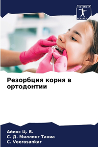 Резорбция корня в ортодонтии