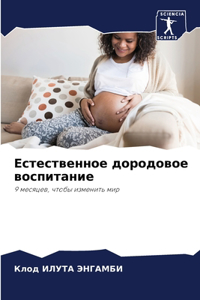 Естественное дородовое воспитание