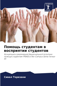 Помощь студентам в восприятии студентов