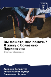 Вы можете мне помочь? Я живу с болезнью Пар&