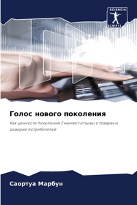 Голос нового поколения