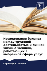 Исследование баланса между трудовой деят