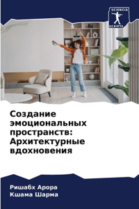 Создание эмоциональных пространств