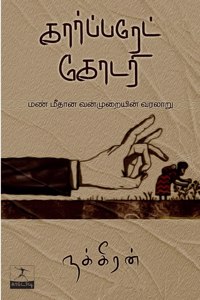 ??????????? ????? (Corporate Kodari) [Paperback] Nakkeeran (????????)