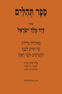 ספר תהלים - באותיות גדולות Book of Psalms - in BIG letters