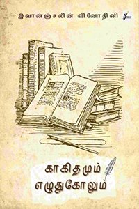 KAAGIDHAMUM EZHUTHUKOLUM / à®•à®•à®¤à®®à®® à®Žà®´à®¤à®•à®²à®® : Thozhiyin Parisu