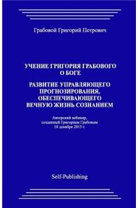 Uchenie Grigoriya Grabovogo O Boge. Razvitie Upravlyayuthego Prognozirovaniya, Obespechivayuthego Vechnuyu Zhiznj Soznaniem
