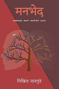 mannbhed / à¤®à¤¨à¤­à¥‡à¤¦ : à¤†à¤­à¤¾à¤³à¤­à¤° à¤®à¤¨à¤¾à¤šà¥‡ à¤…à¤µà¤°à¥à¤£à¤£à¥€à¤¯ à¤°à¤¹à¤¸à¥à¤¯
