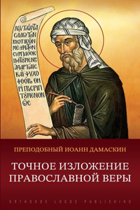 Точное изложение православной веры