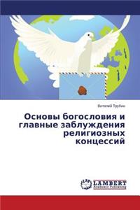 Osnovy bogosloviya i glavnye zabluzhdeniya religioznykh kontsessiy