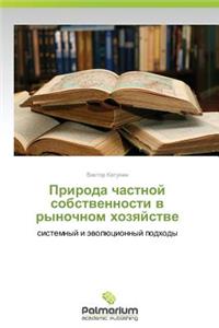 Priroda Chastnoy Sobstvennosti V Rynochnom Khozyaystve