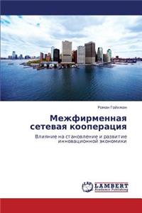 Mezhfirmennaya Setevaya Kooperatsiya