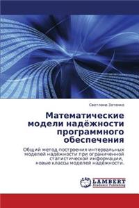 Matematicheskie Modeli Nadyezhnosti Programmnogo Obespecheniya