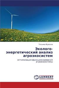 Ekologo-Energeticheskiy Analiz Agroekosistem