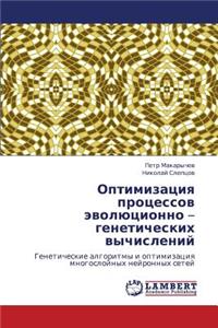 Optimizatsiya Protsessov Evolyutsionno - Geneticheskikh Vychisleniy