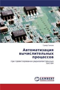 Avtomatizatsiya Vychislitel'nykh Protsessov
