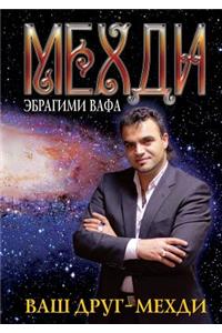 Ваш друг - Мехди