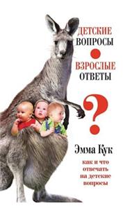 Detskie Voprosy - Vzroslye Otvety. Kak I Chto Otvechat' Na Detskie Voprosy