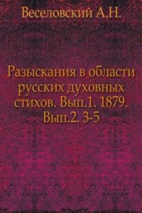 Razyskaniya v oblasti russkogo duhovnogo stiha
