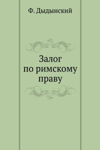 Zalog po rimskomu pravu