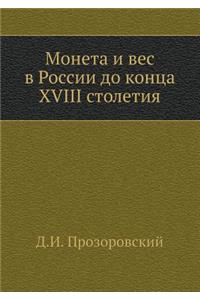 Монета и вес в России до конца XVIII столетия