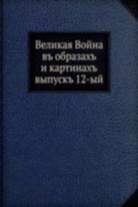 Velikaya Vojna v obrazah i kartinah