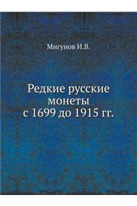 Редкие русские монеты с 1699 до 1915 гг.