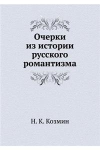 Очерки из истории русского романтизма