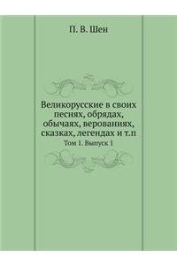 Великорусские в своих песнях, обрядах, об
