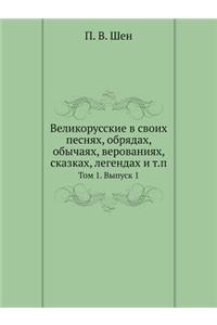 Великорусские в своих песнях, обрядах, об