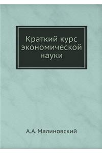 Краткий курс экономической науки