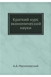 Краткий курс экономической науки