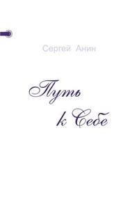 Путь к Себе