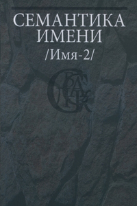 Семантика имени (Имя-2)
