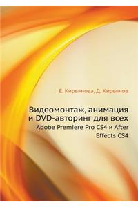 Video Editing, Animation, and DVD-authoring for all. Adobe Premiere Pro CS4 and After Effects CS4