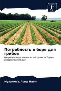 Потребность в боре для грибов