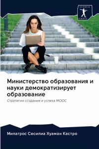 Министерство образования и науки демокра