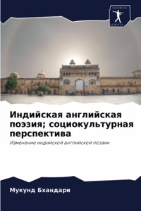 Индийская английская поэзия; социокульту
