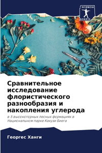 Сравнительное исследование флористиче&