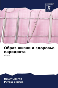 Образ жизни и здоровье пародонта