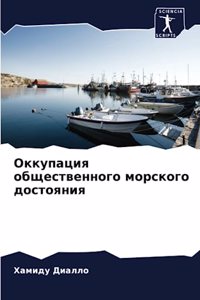 Оккупация общественного морского досто