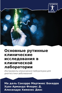 Основные рутинные клинические исследова&